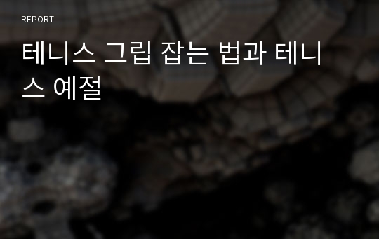 테니스 그립 잡는 법과 테니스 예절