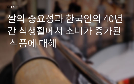 쌀의 중요성과 한국인의 40년간 식생활에서 소비가 증가된 식품에 대해