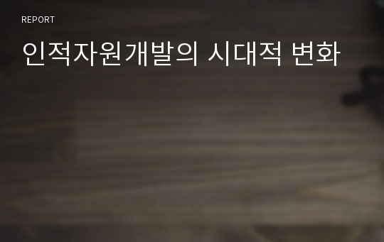 인적자원개발의 시대적 변화