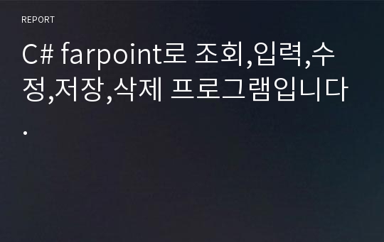 C# farpoint로 조회,입력,수정,저장,삭제 프로그램입니다.