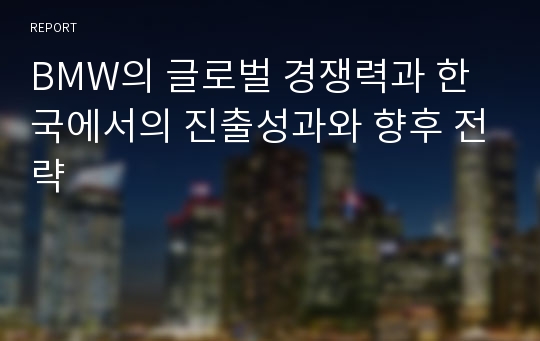 BMW의 글로벌 경쟁력과 한국에서의 진출성과와 향후 전략