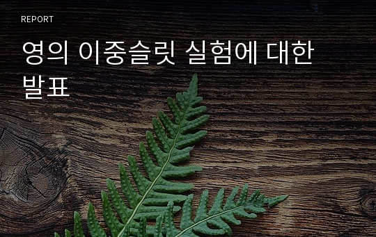 영의 이중슬릿 실험에 대한 발표