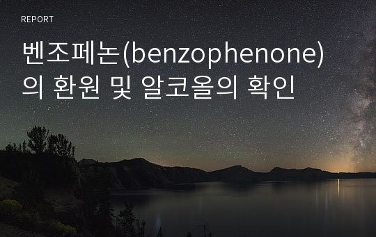 벤조페논(benzophenone)의 환원 및 알코올의 확인