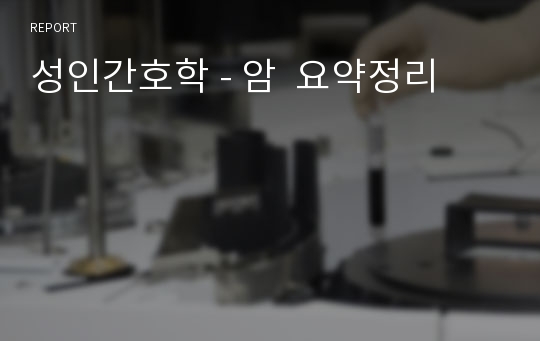 성인간호학 - 암  요약정리