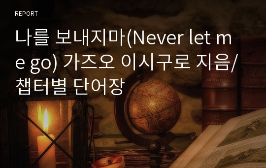 나를 보내지마(Never let me go) 가즈오 이시구로 지음/챕터별 단어장