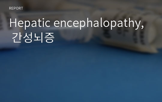 Hepatic encephalopathy, 간성뇌증