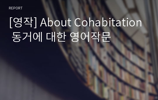[영작] About Cohabitation 동거에 대한 영어작문