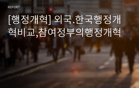 [행정개혁] 외국.한국행정개혁비교,참여정부의행정개혁