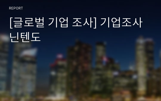 [글로벌 기업 조사] 기업조사 닌텐도