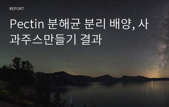 Pectin 분해균 분리 배양, 사과주스만들기 결과