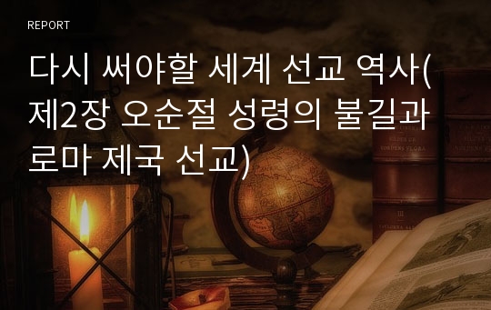 다시 써야할 세계 선교 역사(제2장 오순절 성령의 불길과 로마 제국 선교)