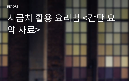 시금치 활용 요리법 &lt;간단 요약 자료&gt;