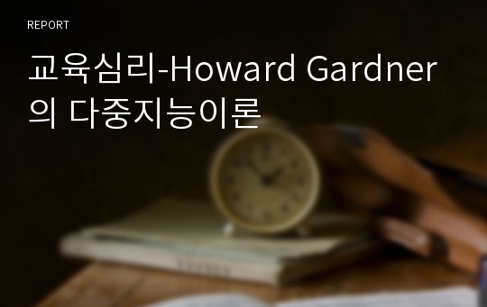 교육심리-Howard Gardner의 다중지능이론