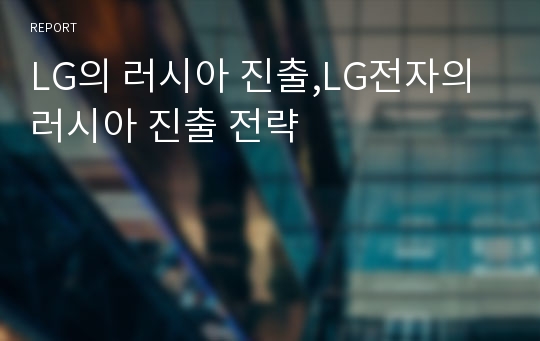 LG의 러시아 진출,LG전자의 러시아 진출 전략