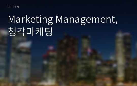 Marketing Management,청각마케팅