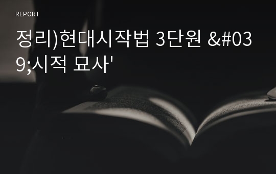 정리)현대시작법 3단원 &#039;시적 묘사&#039;