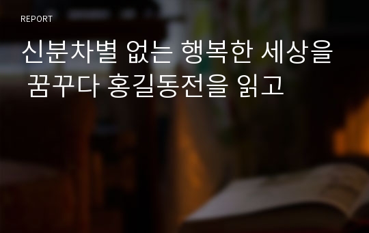 신분차별 없는 행복한 세상을 꿈꾸다 홍길동전을 읽고