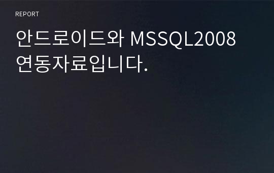 안드로이드와 MSSQL2008 연동자료입니다.