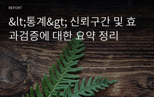 &lt;통계&gt; 신뢰구간 및 효과검증에 대한 요약 정리