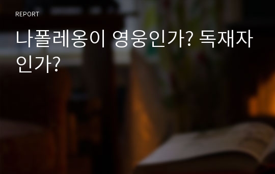 나폴레옹이 영웅인가? 독재자인가?