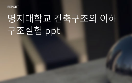 명지대학교 건축구조의 이해 구조실험 ppt