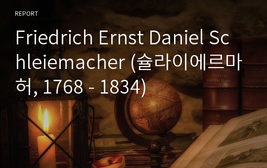 Friedrich Ernst Daniel Schleiemacher (슐라이에르마허, 1768 - 1834)