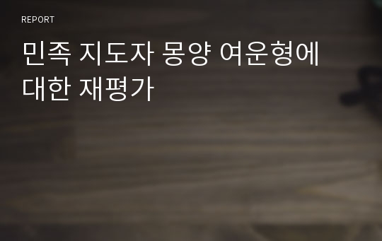 민족 지도자 몽양 여운형에 대한 재평가