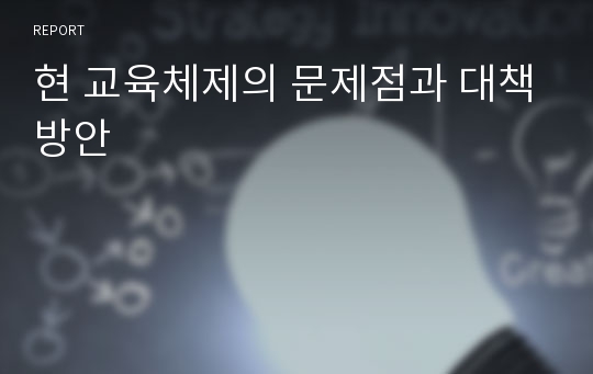 현 교육체제의 문제점과 대책방안