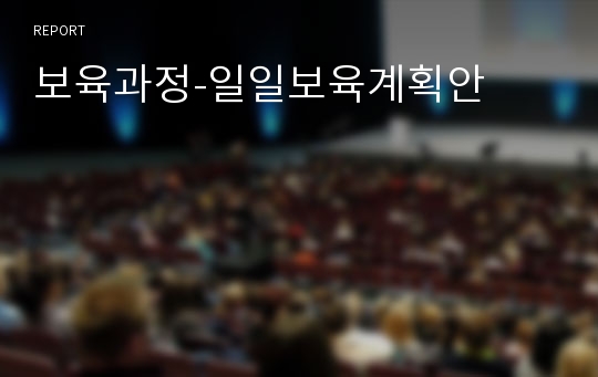 보육과정-일일보육계획안