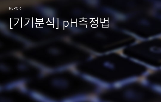 [기기분석] pH측정법