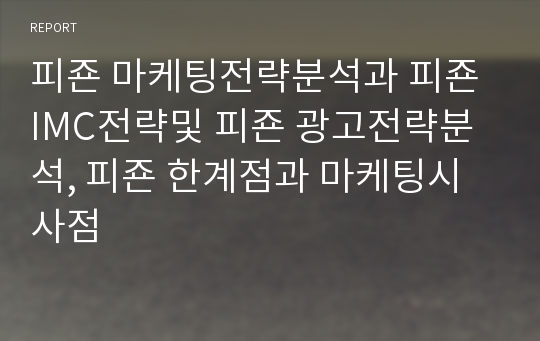 피죤 마케팅전략분석과 피죤 IMC전략및 피죤 광고전략분석, 피죤 한계점과 마케팅시사점