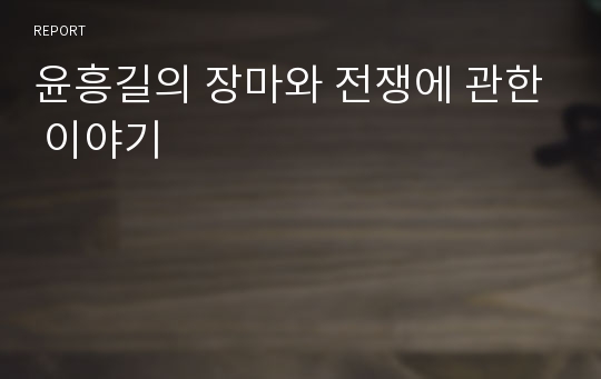 윤흥길의 장마와 전쟁에 관한 이야기