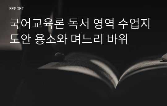 국어교육론 독서 영역 수업지도안 용소와 며느리 바위