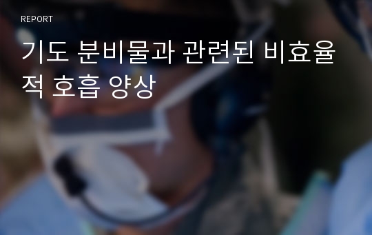 기도 분비물과 관련된 비효율적 호흡 양상