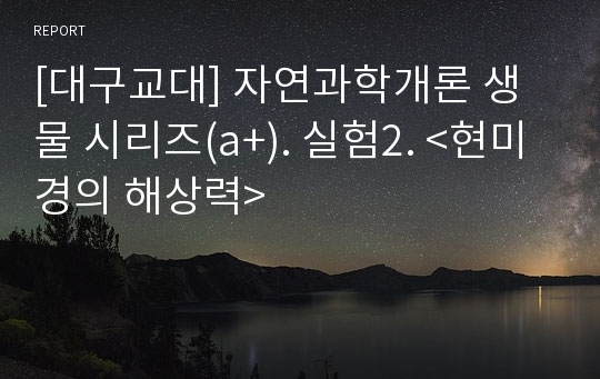 [대구교대] 자연과학개론 생물 시리즈(a+). 실험2. &lt;현미경의 해상력&gt;