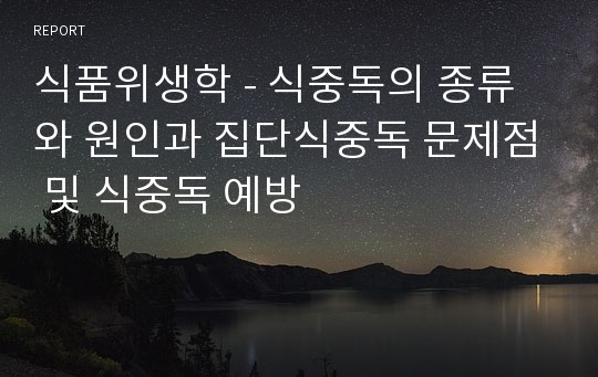 식품위생학 - 식중독의 종류와 원인과 집단식중독 문제점 및 식중독 예방