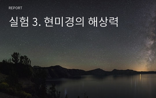 실험 3. 현미경의 해상력