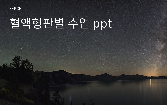 혈액형판별 수업 ppt