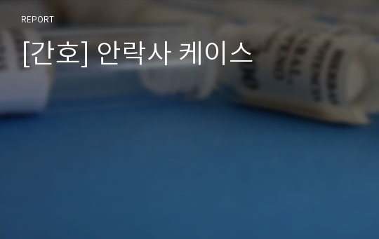 [간호] 안락사 케이스