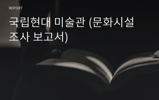 국립현대 미술관 (문화시설 조사 보고서)