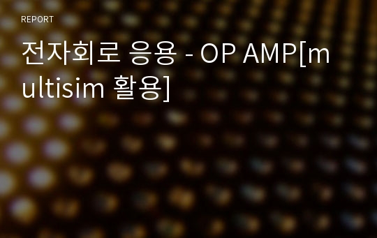 전자회로 응용 - OP AMP[multisim 활용]