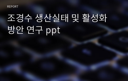 조경수 생산실태 및 활성화 방안 연구 ppt