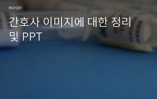 간호사 이미지에 대한 정리 및 PPT