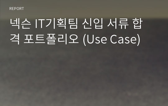 넥슨 IT기획팀 신입 서류 합격 포트폴리오 (Use Case)