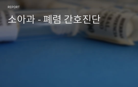 소아과 - 폐렴 간호진단