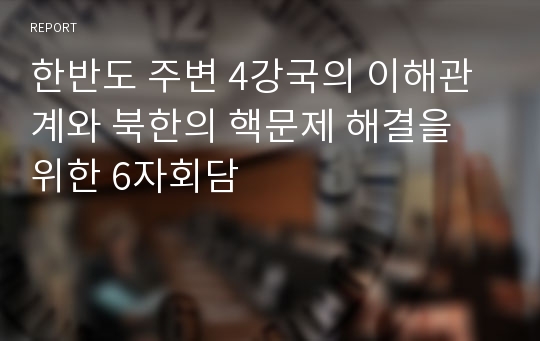 한반도 주변 4강국의 이해관계와 북한의 핵문제 해결을 위한 6자회담