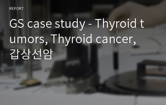 GS case study - Thyroid tumors, Thyroid cancer, 갑상선암