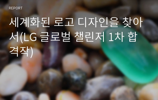 세계화된 로고 디자인을 찾아서(LG 글로벌 챌린저 1차 합격작)