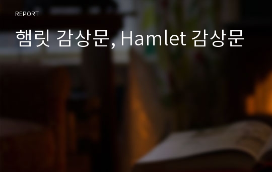 햄릿 감상문, Hamlet 감상문