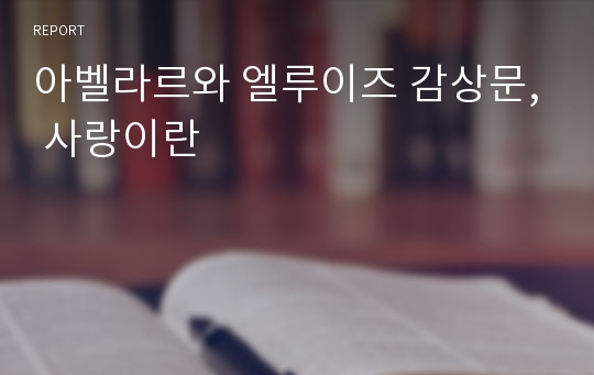 아벨라르와 엘루이즈 감상문, 사랑이란